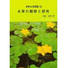 水草の観察と研究　水草の概観・生態・分類・形態・見分け方・栽培法・教材としての水草