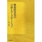 聴覚障害児の言語とコミュニケーション