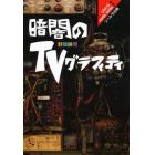 暗闇のＴＶグラフィティ