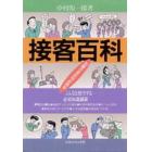 接客百科　お客さま応対必読本