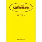 ナース必携ＭＥ機器要覧