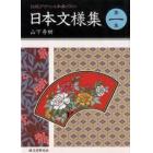 日本文様集　伝統デザインと和風イラスト　第１集