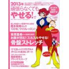 頑張らなくてもやせる！　おうちで即効！簡単やせ　ｖｏｌ．６（２０１３年）