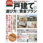 絶対に失敗＆後悔しない！一戸建ての選び方と資金プラン　２０１４