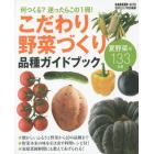 こだわり野菜づくり品種ガイドブック　何つくる？迷ったらこの１冊！　夏野菜編１３３品種