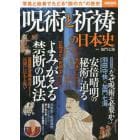 呪術と祈祷の日本史　写真と絵巻でたどる“闇の力”の歴史