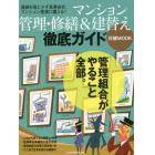 マンション管理・修繕＆建替え徹底ガイド　価格を落とさず長寿命化　マンション格差に備える！