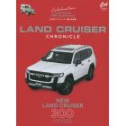 ＬＡＮＤ　ＣＲＵＩＳＥＲ　ＣＨＲＯＮＩＣＬＥ　新・旧ランドクルーザー特集・総集編　新型ランドクルーザーから４０シリーズまで