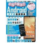 お悩み解決！！Ａｎｄｒｏｉｄスマホ基礎講座　ていねいな解説でスマホの不安や疑問を解消。　〔２０２２〕最新改訂版