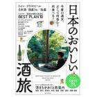 日本のおいしい酒旅　今度の週末、どこで何呑む？何食べる？