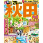 るるぶ秋田　角館　乳頭温泉郷　’２５