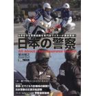 日本の警察　治安を守る警察組織を専門誌ライターが徹底解説！