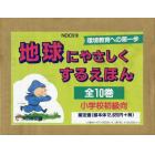 地球にやさしくするえほん　小学校初級向　１０巻セット