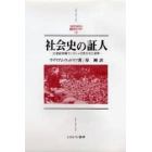 社会史の証人　２０世紀初期ランカシャの失われた世界