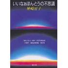 いいなあほんとうの不思議