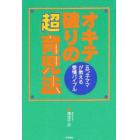 オキテ破りの「超」育児法　５つ子ママが教える愛情バイブル