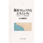 都市コミュニティとエスニシティ　日系人コミュニティの発展と変容