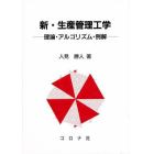 新・生産管理工学　理論・アルゴリズム・例解