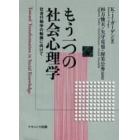 もう一つの社会心理学　社会行動学の転換に向けて