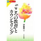 「こころの教育」とカウンセリング