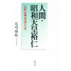 人間・昭和天皇裕仁　忍耐・波瀾・静謐の生涯