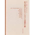 社会的かかわりにおける運動行動　障害・高齢化・国際化を中心に　１９９１年－１９９５年日本心理学会ワークショップ