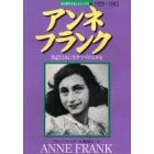 アンネ・フランク　日記とともに生きつづける少女　１９２９－１９４５