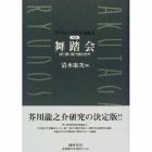 芥川竜之介作品論集成　第４巻