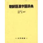 朝鮮語漢字語辞典