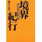 境界紀行　近世日本の生活文化と権力