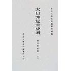 大日本近世史料　〔１０－１７〕