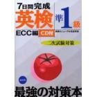 ７日間完成英検準１級二次試験対策　英検リニューアル完全対応