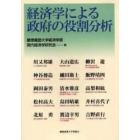 経済学による政府の役割分析