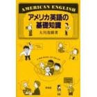 アメリカ英語の基礎知識