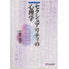 セクシュアリティの心理学