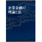企業金融の理論と法