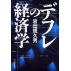 デフレの経済学