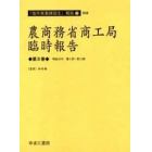 農商務省商工局臨時報告　第８巻　復刻