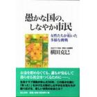 愚かな国の、しなやか市民　女性たちが拓いた多様な挑戦