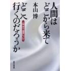 人間はどこから来てどこへ行くのだろうか　人間・幸せ・健康について