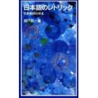 日本語のレトリック　文章表現の技法