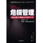 危機管理　あなたの会社は大丈夫？　対応の拙さで壊滅した２３のケース　手腕を問われるコーポレートガバナンス　経営トップ総務、広報必携の書