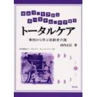 トータルケア　セルフ・ケアからターミナル・ケアまで　事例から学ぶ高齢者介護