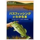 バスフィッシングがわかる本　初心者のためのバスの岸釣り完璧攻略法