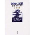 制度の近代　藤村・鴎外・漱石