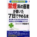 「禁煙」科の医者が書いた７日でやめる本　最新成果の改訂版　長く吸ってる人ほどやめられる「がまんいらずの禁煙メソッド」