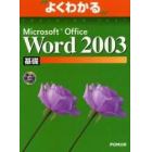 よくわかるＭｉｃｒｏｓｏｆｔ　Ｏｆｆｉｃｅ　Ｗｏｒｄ　２００３　基礎