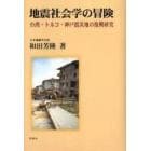 地震社会学の冒険　台湾・トルコ・神戸震災地の復興研究