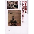 日本映画とナショナリズム　１９３１－１９４５