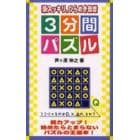 ３分間パズル　頭スッキリ、ひらめき倍増！